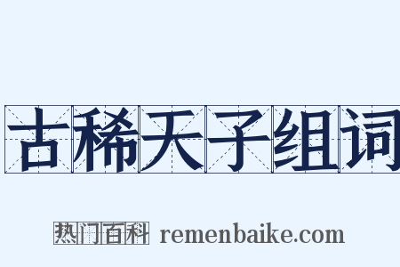 古稀天子组词是什么意思的图片